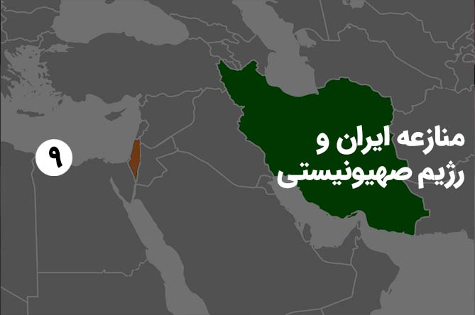 منازعه-ایران-و-رژیم-صهیونیستی