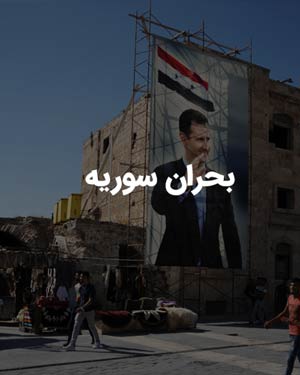 بحران-سوریه