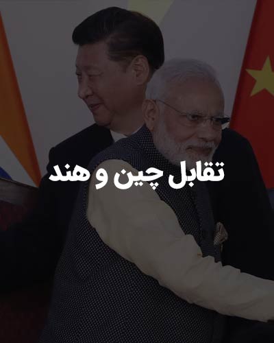 تقابل-چین-و-هند
