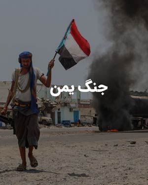 جنگ-یمن