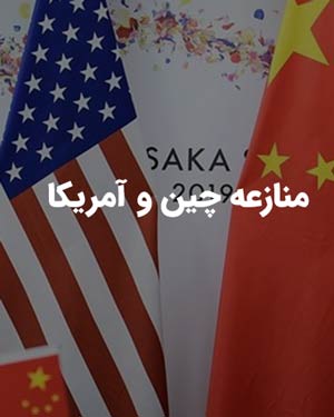 چین-و-آمریکا