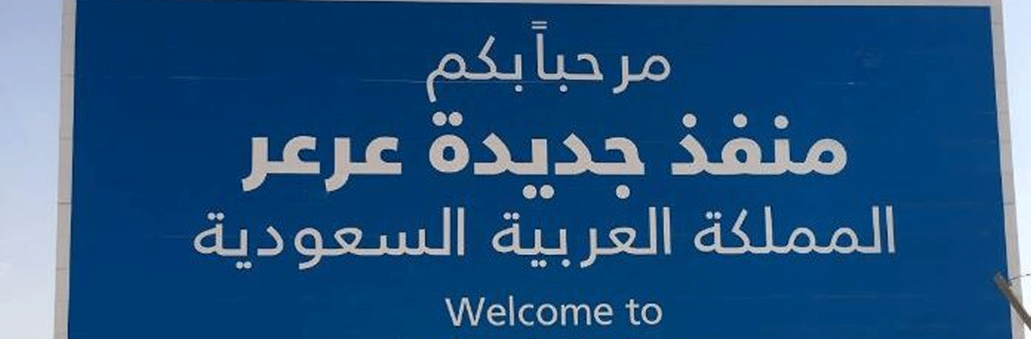 برنامه عراق و عربستان برای افتتاح دومین گذرگاه مرزی تجاری