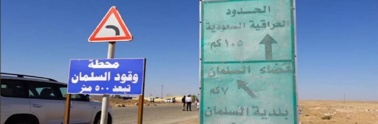 تلاش عراق برای افتتاح دومین گذرگاه مرزی با عربستان