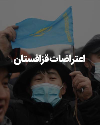 اعتراضات-قزاق