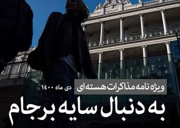 ویژه نامه مذاکرات هسته ای به دنبال سایه برجام